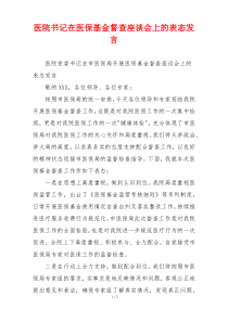 医院书记在医保基金督查座谈会上的表态发言