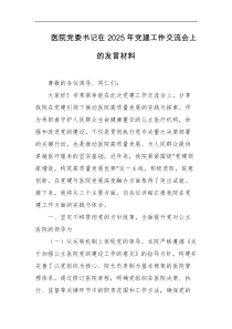 医院党委书记在2025年党建工作交流会上的发言材料