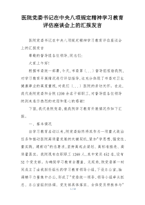 医院党委书记在中央八项规定精神学习教育评估座谈会上的汇报发言
