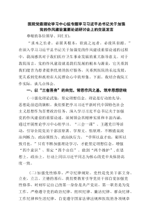 医院党委理论学习中心组专题学习习近平总书记关于加强党的作风建设重要论述研讨会上的交流发言（共6篇）
