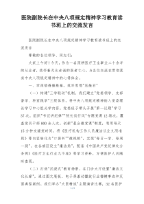 医院副院长在中央八项规定精神学习教育读书班上的交流发言