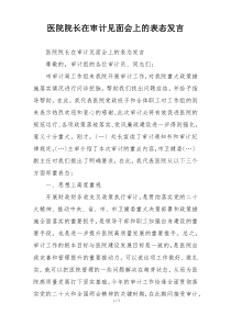 医院院长在审计见面会上的表态发言