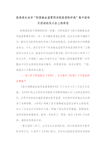 医保局长在市织密基金监管网共筑医保防护线集中宣传月活动动员大会上的讲话