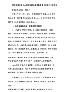 医院领导在中央八项规定精神学习教育读书班上的交流发言(5篇集合)