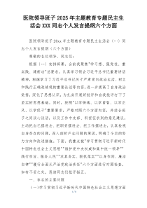医院领导班子2025年主题教育专题民主生活会XXX同志个人发言提纲六个方面