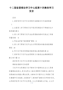 十二届省委理论学习中心组第十次集体学习发言