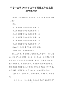 半导体公司2025年上半年经营工作会上代表交流发言