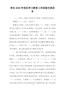 单位2025年党纪学习教育工作经验交流发言