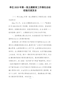 单位2025年第一批主题教育工作情况总结经验交流发言