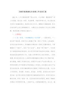 卫健系统清廉机关创建工作总结汇报
