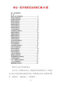单位一把手供职发言材料汇集30篇