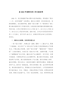 县20XX年招商引资工作汇报材料