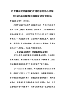 卫健部门党组副书记在理论学习中心组学习2025年全国两会精神研讨发言材料范文