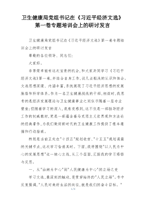 卫生健康局党组书记在《习近平经济文选》第一卷专题培训会上的研讨发言