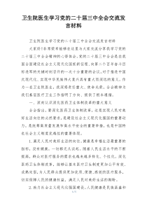 卫生院医生学习党的二十届三中全会交流发言材料