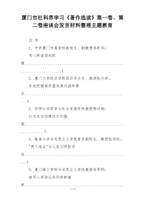 厦门市社科界学习《著作选读》第一卷、第二卷座谈会发言材料整理主题教育