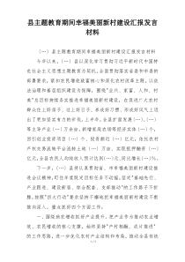 县主题教育期间幸福美丽新村建设汇报发言材料