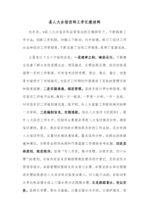 县人大办信访科工作汇报材料