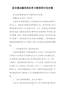 县交通运输局党纪学习教育研讨发言稿