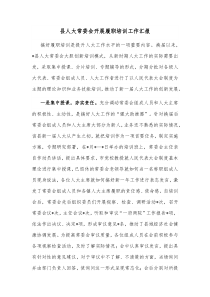 县人大常委会开展履职培训工作汇报