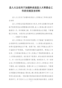 县人大主任关于加强和改进县人大常委会工作的交流发言材料