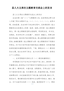 县人大主席在主题教育交流会上的发言