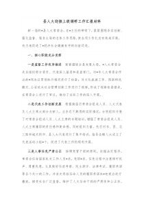 县人大迎接上级调研工作汇报材料