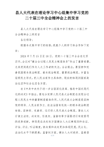 县人大代表在理论学习中心组集中学习党的二十届三中全会精神会上的发言