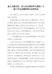 县人大副主任、总工会主席在学习党的二十届三中全会精神研讨会的发言
