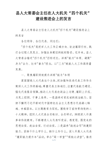 县人大常委会主任在人大机关“四个机关”建设推进会上的发言