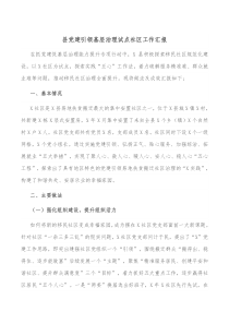 县党建引领基层治理试点社区工作汇报