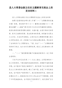 县人大常委会副主任在主题教育交流会上的 发言材料1