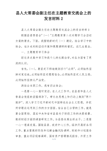 县人大常委会副主任在主题教育交流会上的 发言材料2