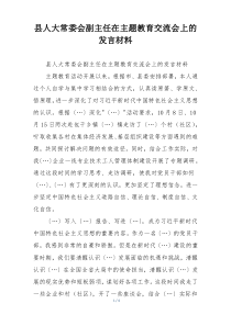 县人大常委会副主任在主题教育交流会上的发言材料
