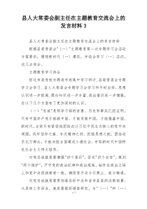 县人大常委会副主任在主题教育交流会上的发言材料3