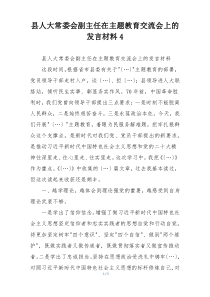 县人大常委会副主任在主题教育交流会上的发言材料4