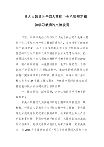 县人大领导关于深入贯彻中央八项规定精神学习教育的交流发言