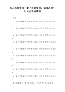 县人民检察院干警“在岗爱岗、知责尽责”讨论会发言整理