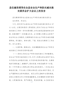 县住建局领导在全县安全生产和防灾减灾救灾委员会扩大会议上的发言
