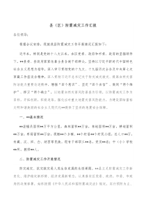 县区防震减灾工作汇报