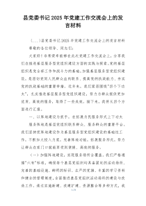 县党委书记2025年党建工作交流会上的发言材料