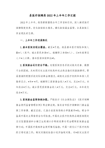 县医疗保障局20XX年上半年工作汇报