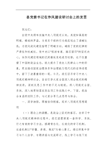 县党委书记在作风建设研讨会上的发言