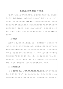 县发展壮大村集体经济工作汇报