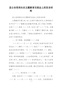 县公安局局长在主题教育交流会上的发言材料