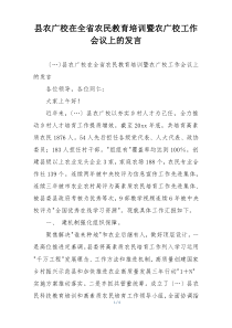 县农广校在全省农民教育培训暨农广校工作会议上的发言