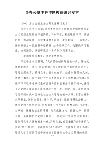 县办公室主任主题教育研讨发言