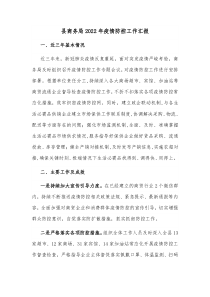 县商务局20XX年疫情防控工作汇报