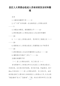 县区人大常委会组成人员培训班发言材料整理