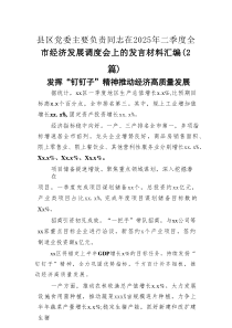 县区党委主要负责同志在2025年二季度全市经济发展调度会上的发言材料汇编（2篇）